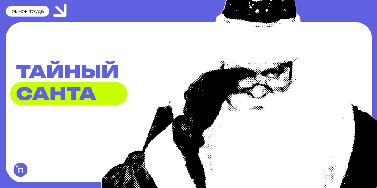 💌 Россияне рассказали, что дарят коллегам в Тайном Санте
Сервис Работа | Сетка — новая социальная сеть от hh.ru