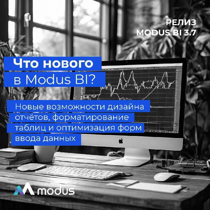 Встречайте новую версию Modus BI🎉
24 декабря стало доступно обновление Modus BI 3.7 | Сетка — социальная сеть от hh.ru