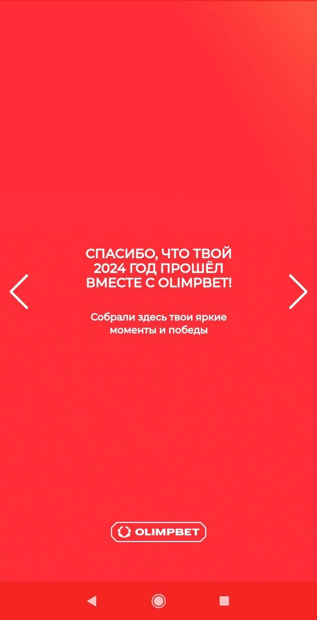 🫒 Классные итоги года Olimpbet — с персонализацией! 
БК показывает личную статистику:
◾️Сумму выигрышей
◾️Первый заход
◾️Кол-во ставок
◾️Крупнейшее пари
◾️Кол-во ставок на топ-1 спорт
◾️Кол-во видов с... | Сетка — новая социальная сеть от hh.ru