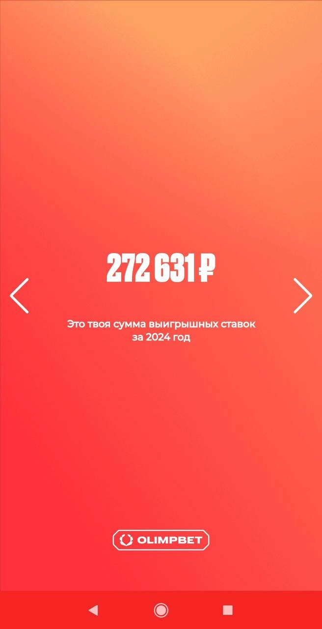 🫒 Классные итоги года Olimpbet — с персонализацией! 
БК показывает личную статистику:
◾️Сумму выигрышей
◾️Первый заход
◾️Кол-во ставок
◾️Крупнейшее пари
◾️Кол-во ставок на топ-1 спорт
◾️Кол-во видов с... | Сетка — новая социальная сеть от hh.ru