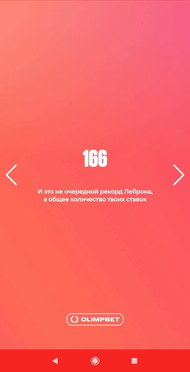 🫒 Классные итоги года Olimpbet — с персонализацией! 
БК показывает личную статистику:
◾️Сумму выигрышей
◾️Первый заход
◾️Кол-во ставок
◾️Крупнейшее пари
◾️Кол-во ставок на топ-1 спорт
◾️Кол-во видов с... | Сетка — новая социальная сеть от hh.ru