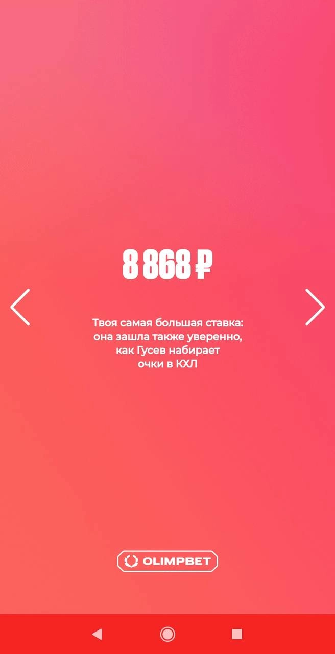 🫒 Классные итоги года Olimpbet — с персонализацией! 
БК показывает личную статистику:
◾️Сумму выигрышей
◾️Первый заход
◾️Кол-во ставок
◾️Крупнейшее пари
◾️Кол-во ставок на топ-1 спорт
◾️Кол-во видов с... | Сетка — новая социальная сеть от hh.ru