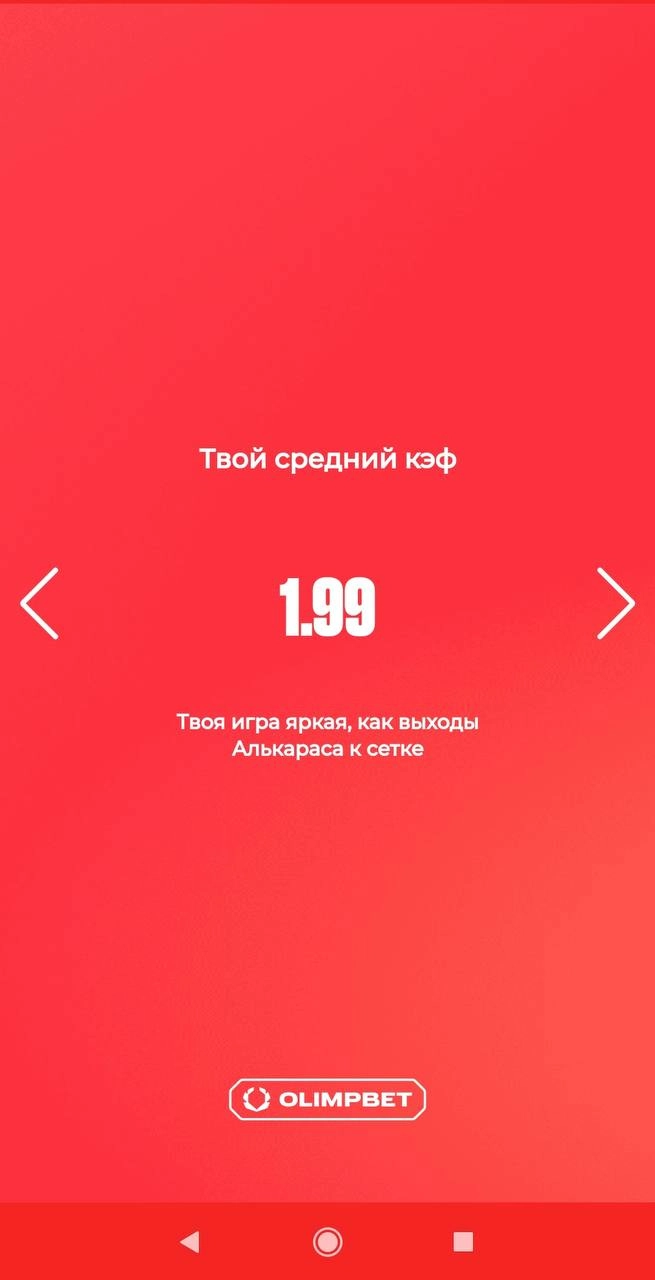 🫒 Классные итоги года Olimpbet — с персонализацией! 
БК показывает личную статистику:
◾️Сумму выигрышей
◾️Первый заход
◾️Кол-во ставок
◾️Крупнейшее пари
◾️Кол-во ставок на топ-1 спорт
◾️Кол-во видов с... | Сетка — новая социальная сеть от hh.ru