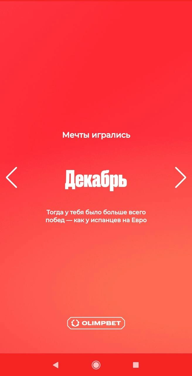 🫒 Классные итоги года Olimpbet — с персонализацией! 
БК показывает личную статистику:
◾️Сумму выигрышей
◾️Первый заход
◾️Кол-во ставок
◾️Крупнейшее пари
◾️Кол-во ставок на топ-1 спорт
◾️Кол-во видов с... | Сетка — новая социальная сеть от hh.ru