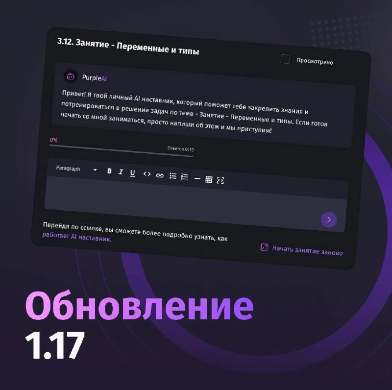 #обновление Обновление системы обучения 1.17 - Усиление AI-наставника
Продолжаем собирать обратную связь об Ai-наставнике и понимаем, что это одно из важнейших направлений для развития платформы | Сетка — новая социальная сеть от hh.ru