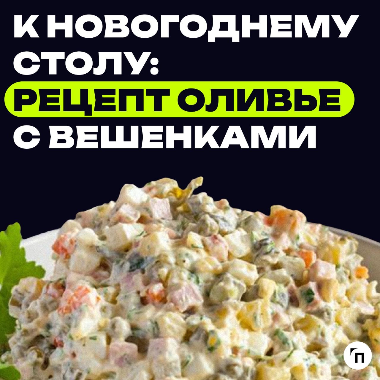 😋 К новогоднему столу: рецепт оливье с вешенками
Оливье — традиция, которая объединяет поколения. Это блюдо прошло через годы, всегда оставаясь на новогодних столах | Сетка — новая социальная сеть от hh.ru