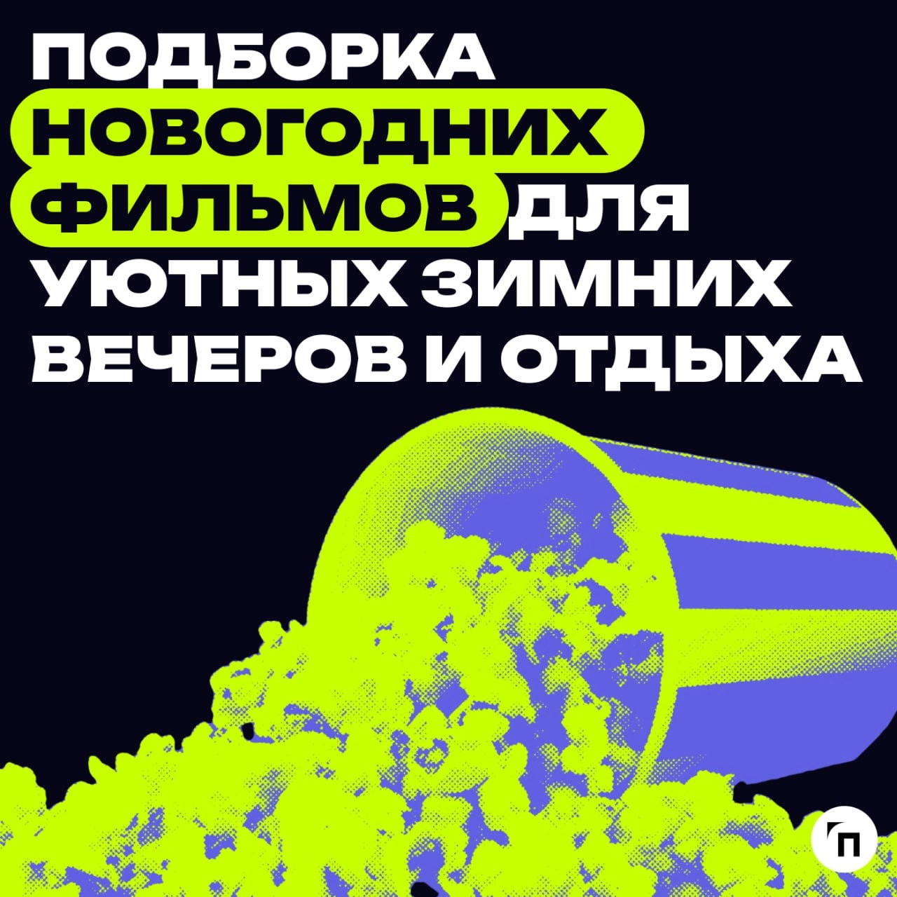 📹 Подборка новогодних фильмов для уютных зимних вечеров и отдыха
Новый год — время, когда отпускаешь всю скопившуюся за год усталость, чтобы подвести личные и профессиональные итоги и попробовать нача... | Сетка — новая социальная сеть от hh.ru
