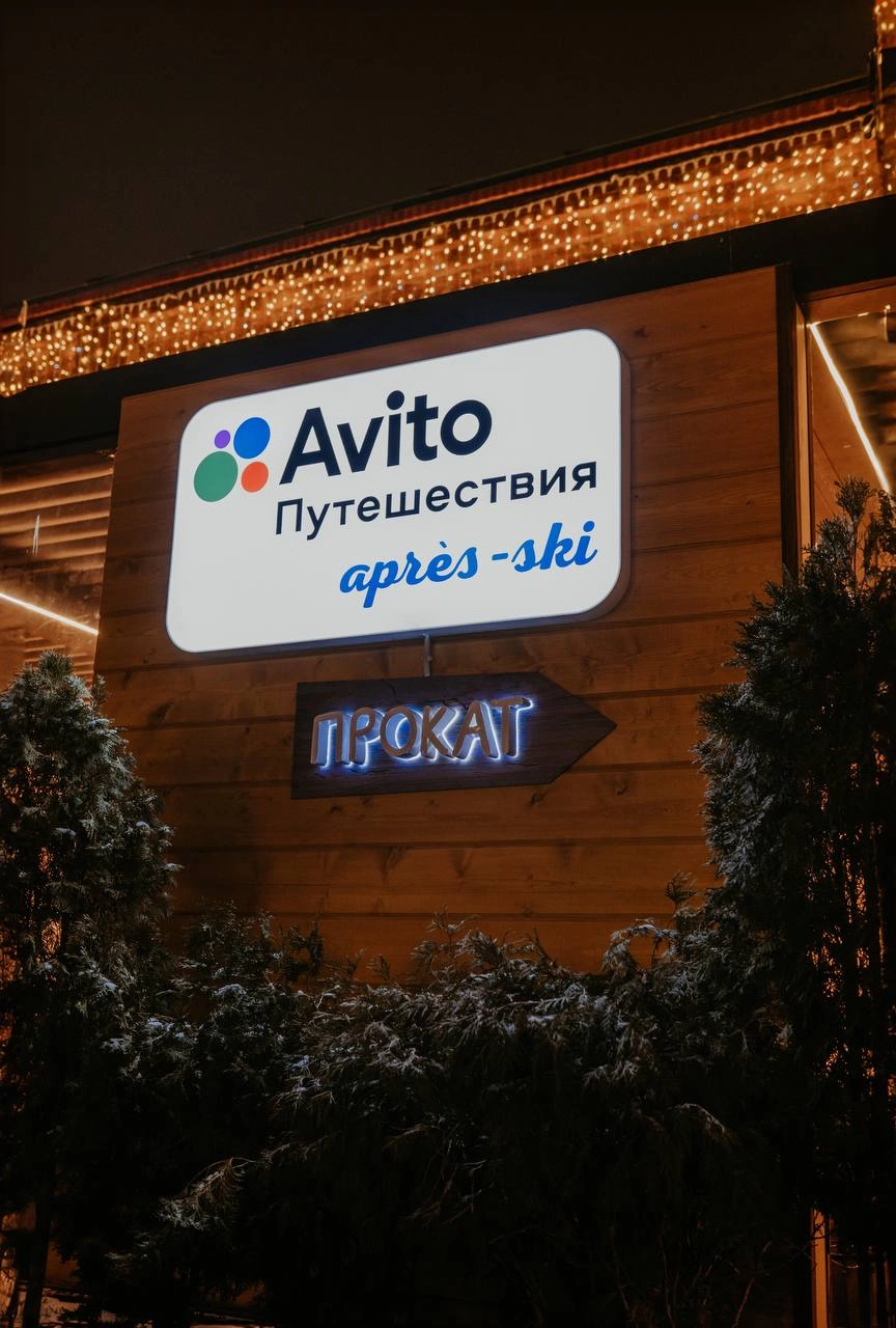 Авито Путешествия открыли винтажную зону шале après-ski на территории гастроквартала «Депо Лесная»
Жителей и гостей Москвы ждут ретро фотозоны, бар с безалкогольным и беспощадным глинтвейном (привет Б... | Сетка — новая социальная сеть от hh.ru