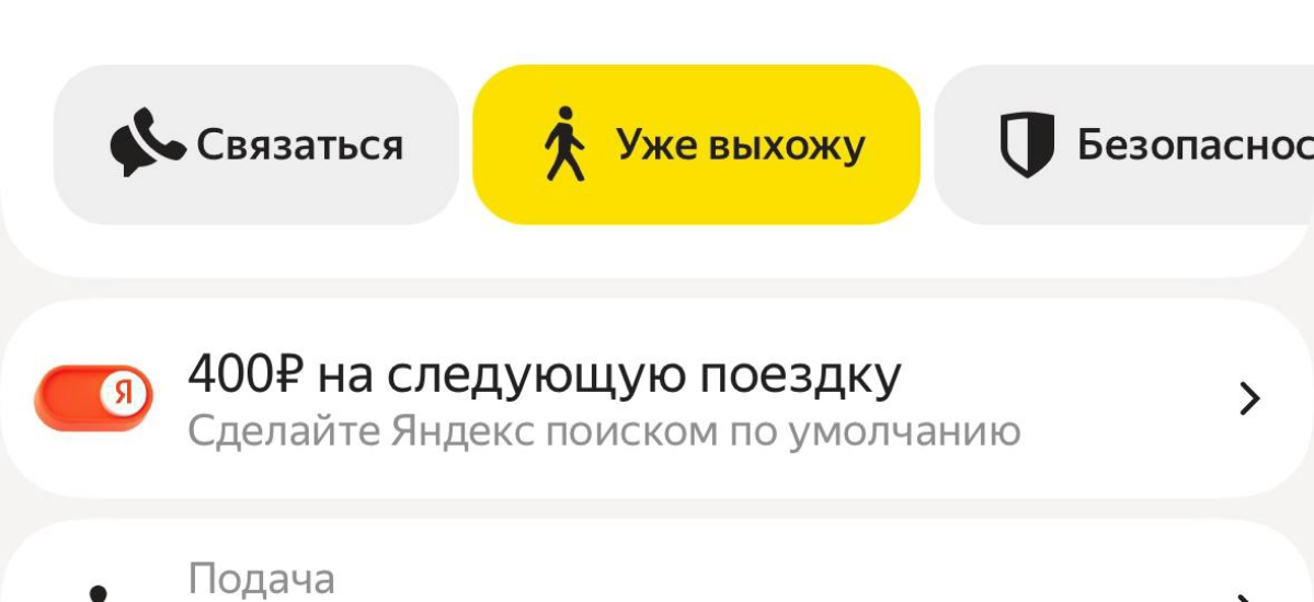 Подписчик скинул вот такую необычную механику.
Акция была пару месяцев назад. Яндекс Такси предлагала скидку 400 рублей на следующую поездку, если сделать Яндекс поиском по умолчанию | Сетка — новая социальная сеть от hh.ru