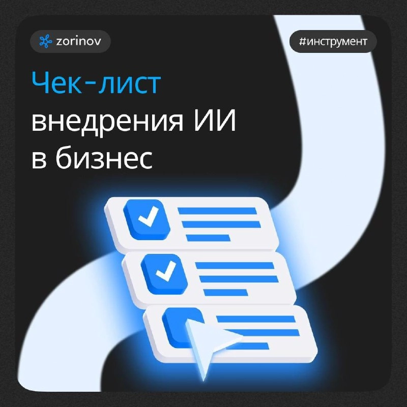 🧦 Чек-лист внедрения ИИ в бизнес: полезный подарок от нашей команды
Мы поставили перед собой задачу показать Вам, как можно использовать ИИ во всех сферах вашего бизнеса:
➖Стратегия/Инновации
➖Найм/Об... | Сетка — новая социальная сеть от hh.ru