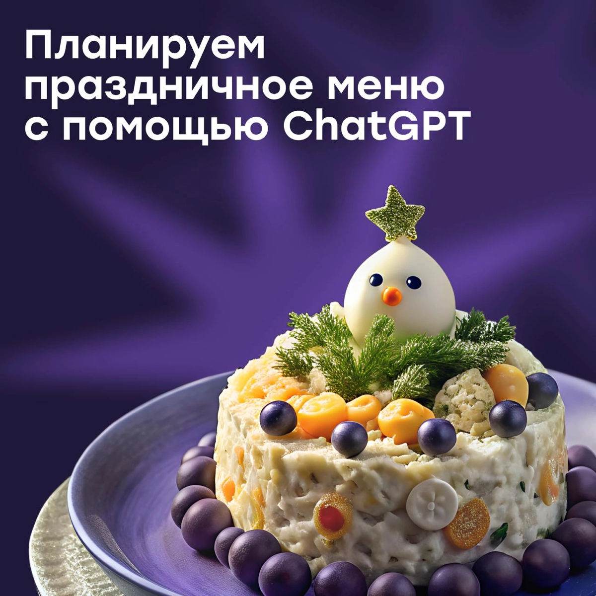 Делегируй, властвуй, отдыхай: готовим стол с ChatGPT 🎄 | Сетка — новая социальная сеть от hh.ru