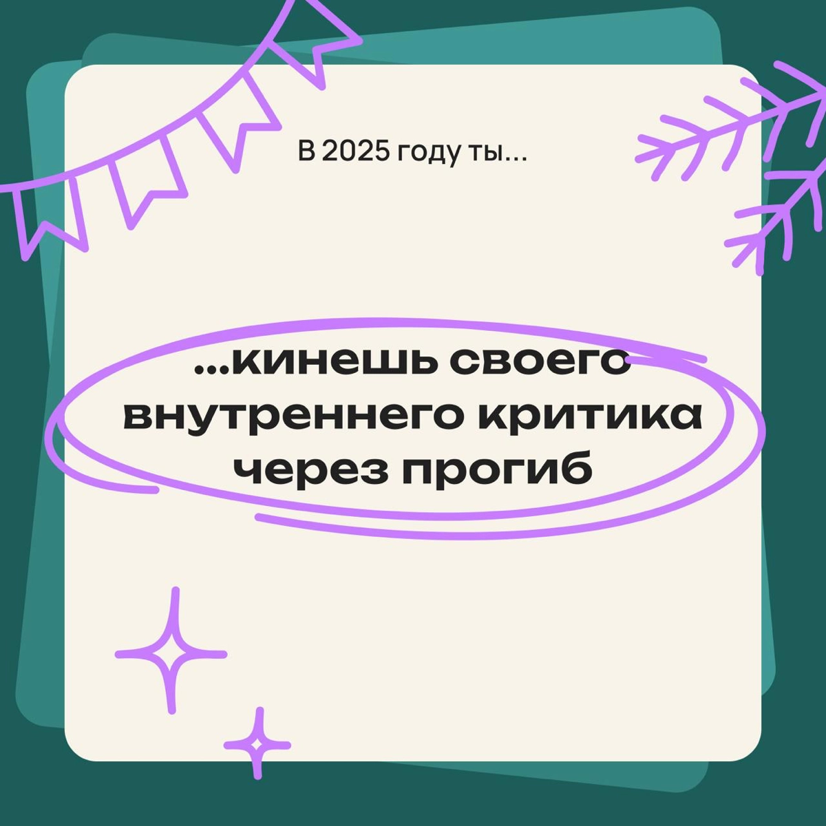 В 2025 году ты... | Сетка — новая социальная сеть от hh.ru