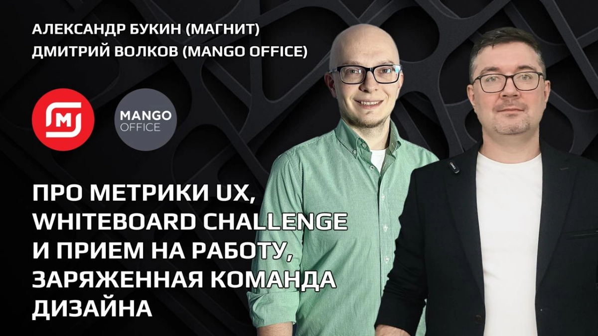 Мегаподкаст: Про Метрики UX и Whiteboard Challenge | Сетка — новая социальная сеть от hh.ru