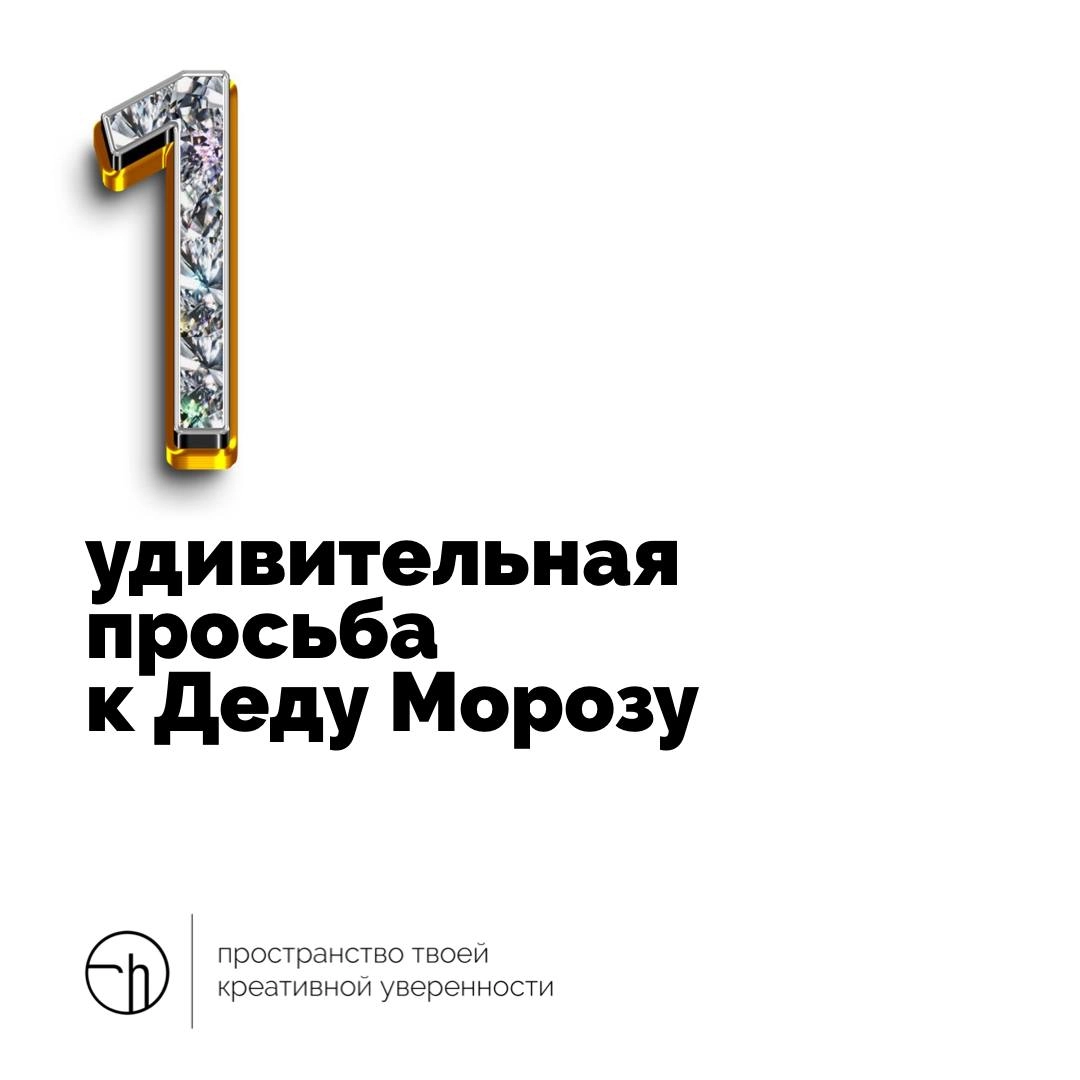 Обратный отсчёт всё. Выдыхайте. Вы хорошо потрудились в этом году. И теперь официально можете придумать одну удивительную просьбу к Деду Морозу, которую озвучите ему, когда встретите | Сетка — новая социальная сеть от hh.ru