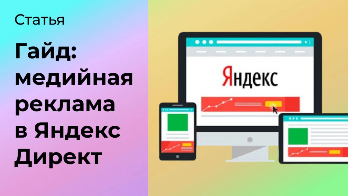 Гайд: медийная реклама в Яндекс Директ | Сетка — новая социальная сеть от hh.ru