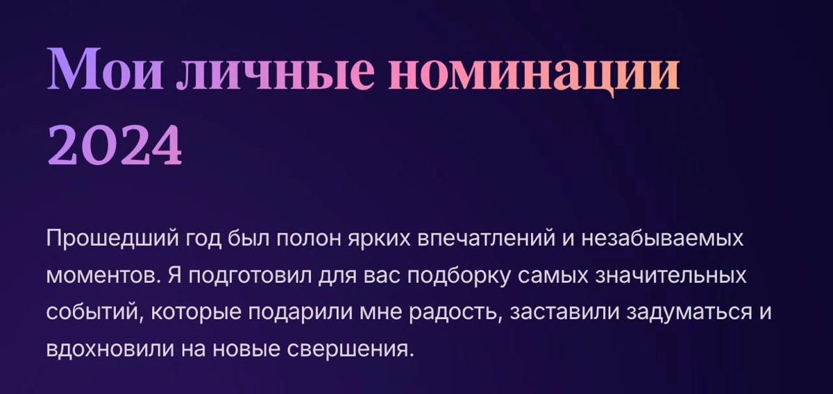 #Life
Мои номинации на 2024
ЧЕЛОВЕК ГОДА
Брат Саша - без него бы не вытянули год, да и в целом не было бы студии
СОБЫТИЕ ГОДА
Развод - тема любви и развода на меня давит уже пол года | Сетка — новая социальная сеть от hh.ru