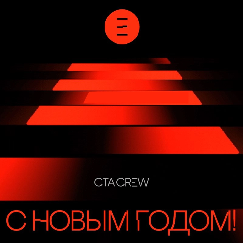 С наступающим Новым Годом! Успехов в личной жизни и бизнесе в 2025! | Сетка — новая социальная сеть от hh.ru