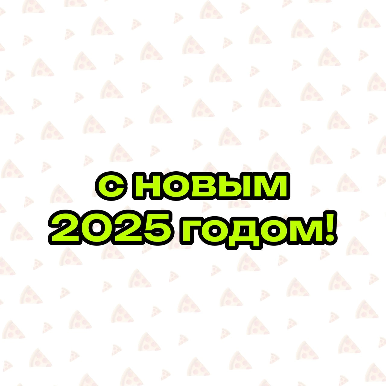🍕 Эй, гурманы маркетинга и любители пиццы! 
С Новым 2025 годом! Пусть этот год принесет вам море крутых трендов, горы успешных проектов и долины вдохновения | Сетка — новая социальная сеть от hh.ru