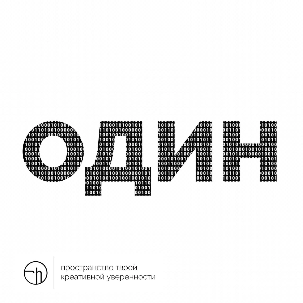 Как замечательно вчера обнулились. Нолики ещё проступают кое-где, но на календаре уже цифра один. Или слово. Или аббревиатура. Начнём же этот год с её расшифровки.
#10идейвдень by @creativehappens | Сетка — новая социальная сеть от hh.ru