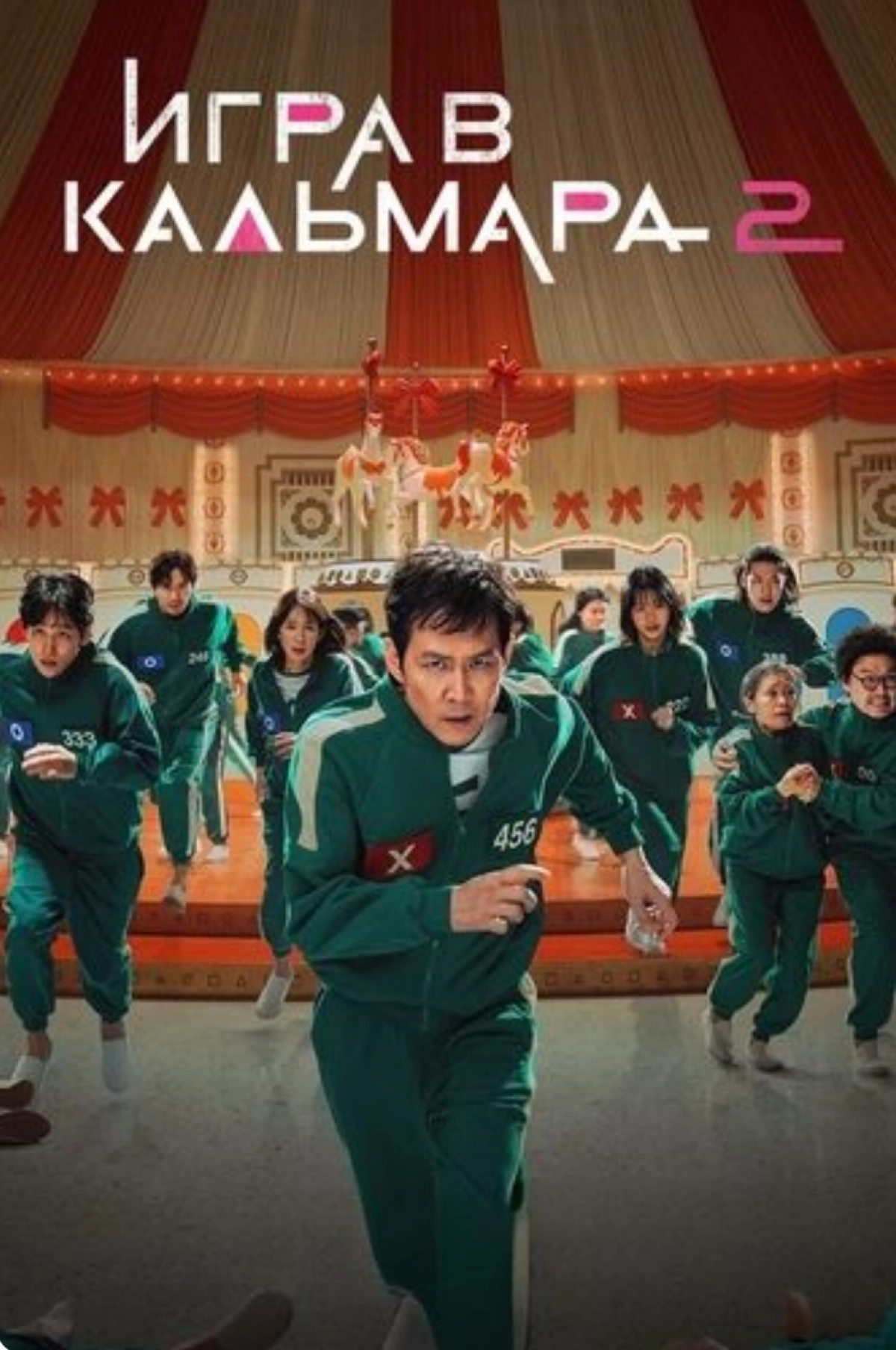 Посмотрел "Игра в кальмара 2" | Сетка — новая социальная сеть от hh.ru