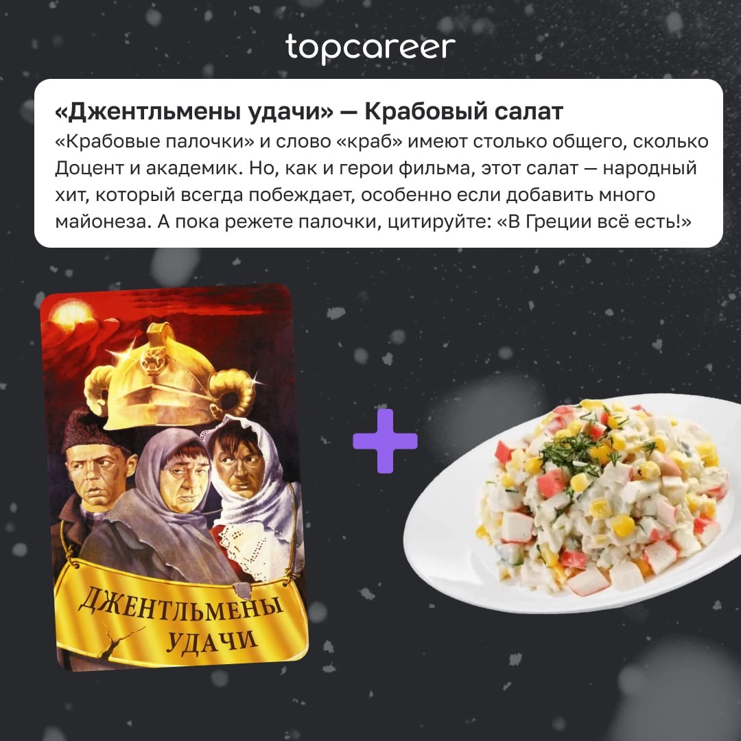 Живы? Салат будете?
Пока одни потихоньку выбираются из под залежей мишуры и конфетти, другие достают главное богатство посленовогоднего празднества — салаты | Сетка — новая социальная сеть от hh.ru