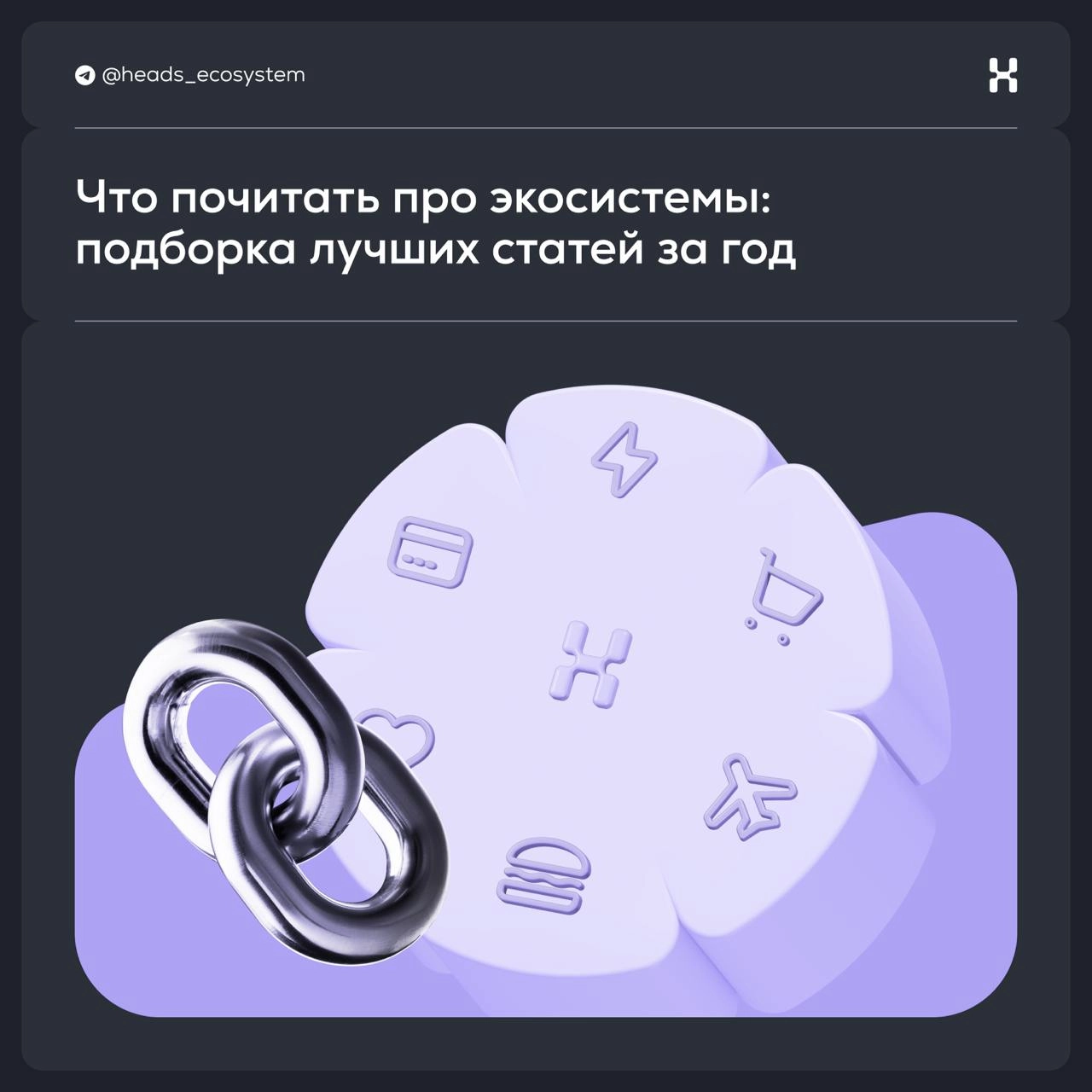 Что почитать про экосистемы: подборка лучших статей за год
Новый год, новые инсайты | Сетка — новая социальная сеть от hh.ru