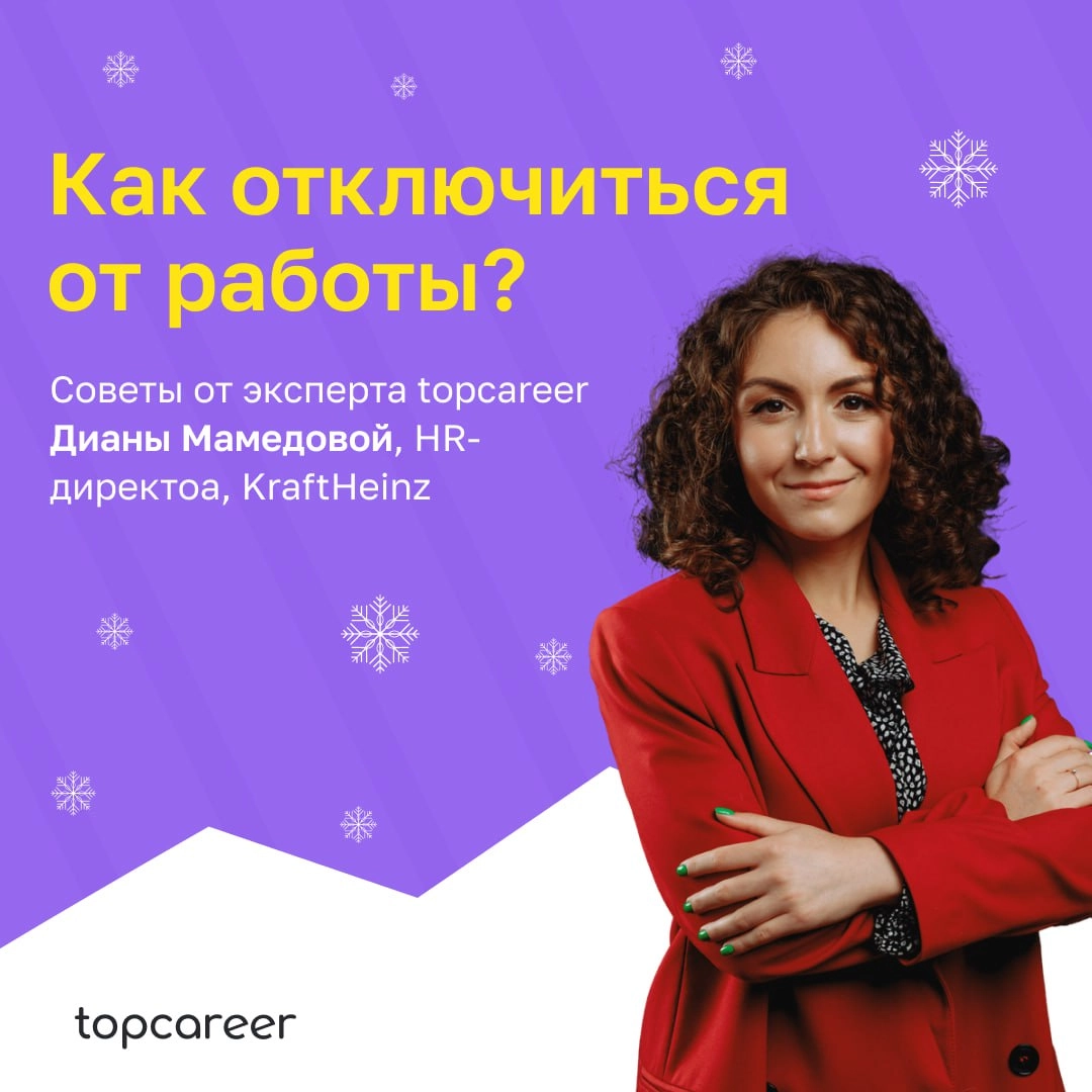 💻 Как отключиться от работы
Праздники — это отличное время, чтобы отключиться от работы и заняться тем, чему не удается уделить время в будние дни. 
Однако переключиться порой бывает непросто | Сетка — новая социальная сеть от hh.ru