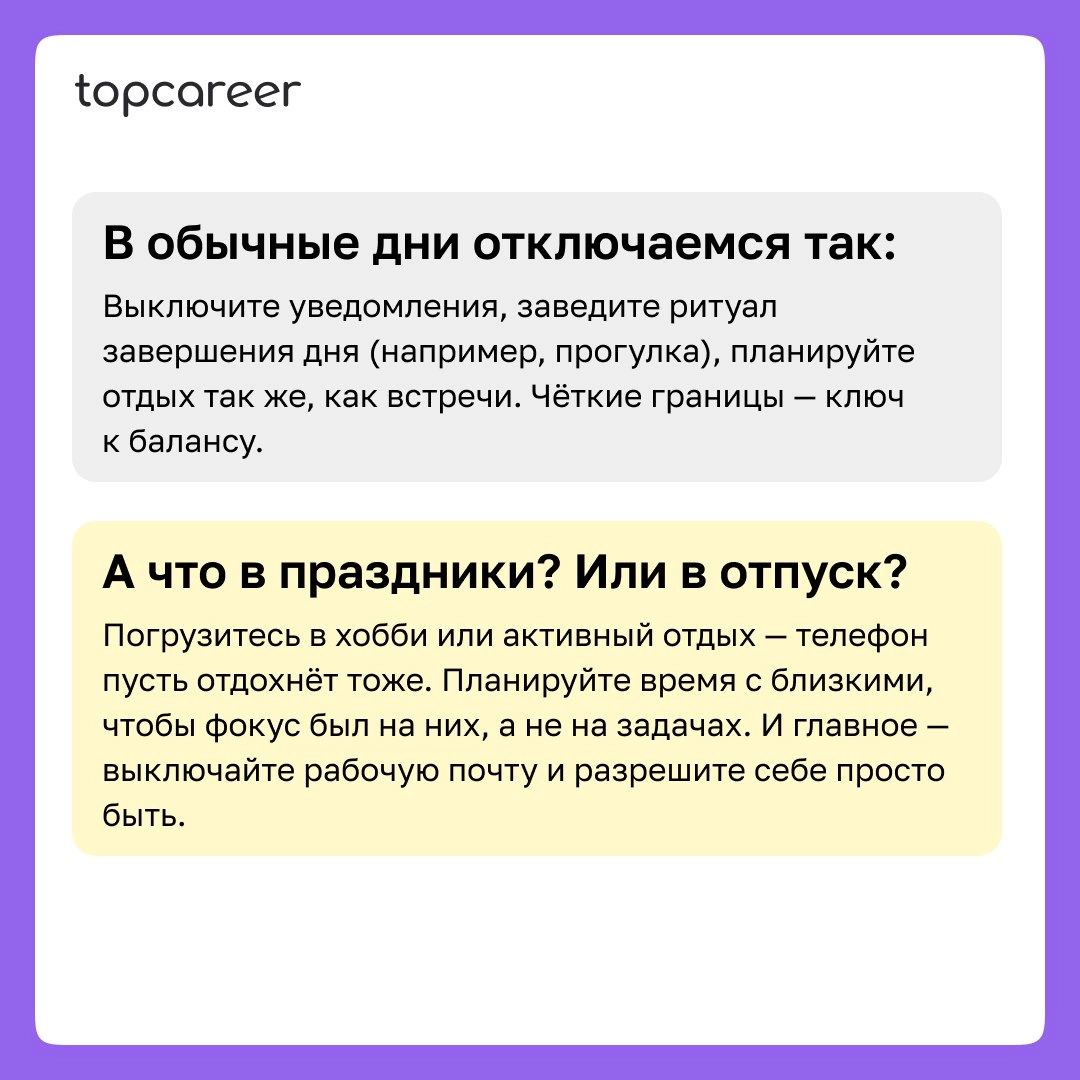 💻 Как отключиться от работы
Праздники — это отличное время, чтобы отключиться от работы и заняться тем, чему не удается уделить время в будние дни. 
Однако переключиться порой бывает непросто | Сетка — новая социальная сеть от hh.ru