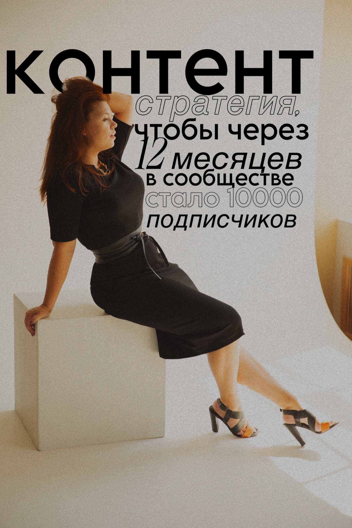 А теперь сделаем контент-стпатегию, чтобы набрать в сообществе 10000 подписчиков!
Промнт на основе полученного предыдущего результата:
Исходя из этих рекомендаций (смотри прошлый пост) составь контент... | Сетка — новая социальная сеть от hh.ru