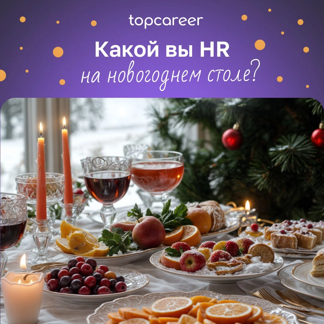 Какой вы HR на новогоднем столе? 🍾🎄
Новогодний стол — это мини-версия офиса, где каждому HR-у найдётся своё место | Сетка — новая социальная сеть от hh.ru