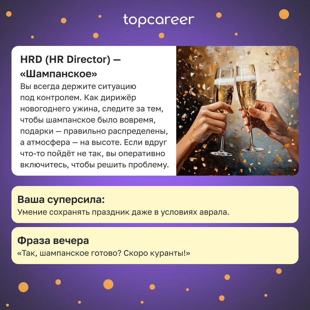 Какой вы HR на новогоднем столе? 🍾🎄
Новогодний стол — это мини-версия офиса, где каждому HR-у найдётся своё место | Сетка — новая социальная сеть от hh.ru