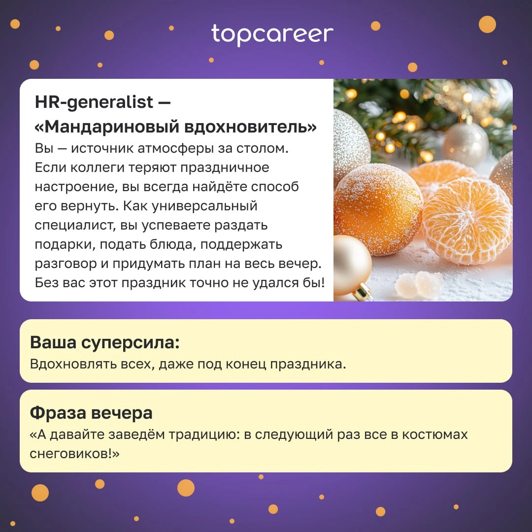 Какой вы HR на новогоднем столе? 🍾🎄
Новогодний стол — это мини-версия офиса, где каждому HR-у найдётся своё место | Сетка — новая социальная сеть от hh.ru