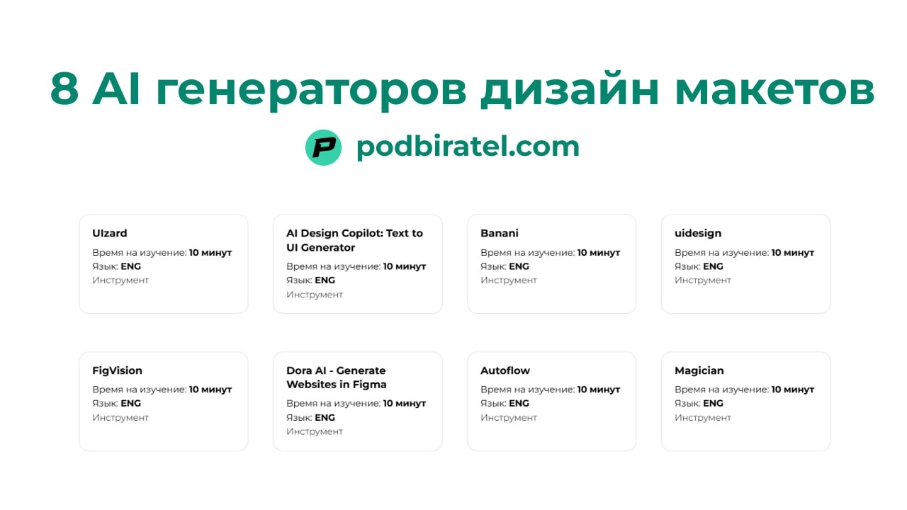 8 AI генераторов дизайн макетов
Как для разработчиков есть Copilot который помогает быстрее писать код, так и для дизайнеров и продактов есть похожие инструменты
Uizard
Вы пишите текстовый запрос на в... | Сетка — новая социальная сеть от hh.ru