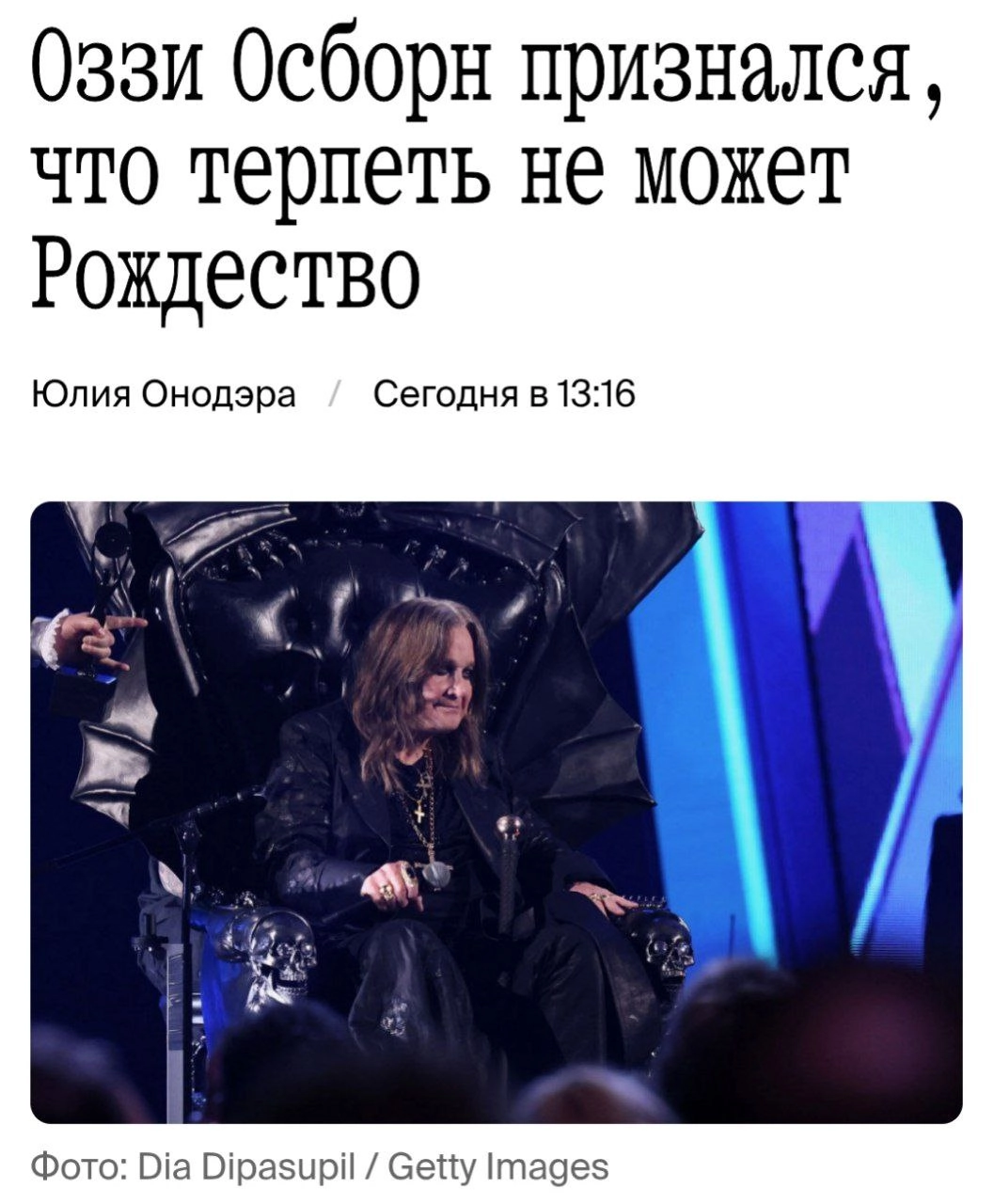 Оззи Осборн признался, что терпеть не может семейные посиделки на Рождество. Музыкант вспомнил, как купил бочку алкоголя на 105 литров, лишь бы пережить праздники.
Просто ненавижу Рождество | Сетка — новая социальная сеть от hh.ru