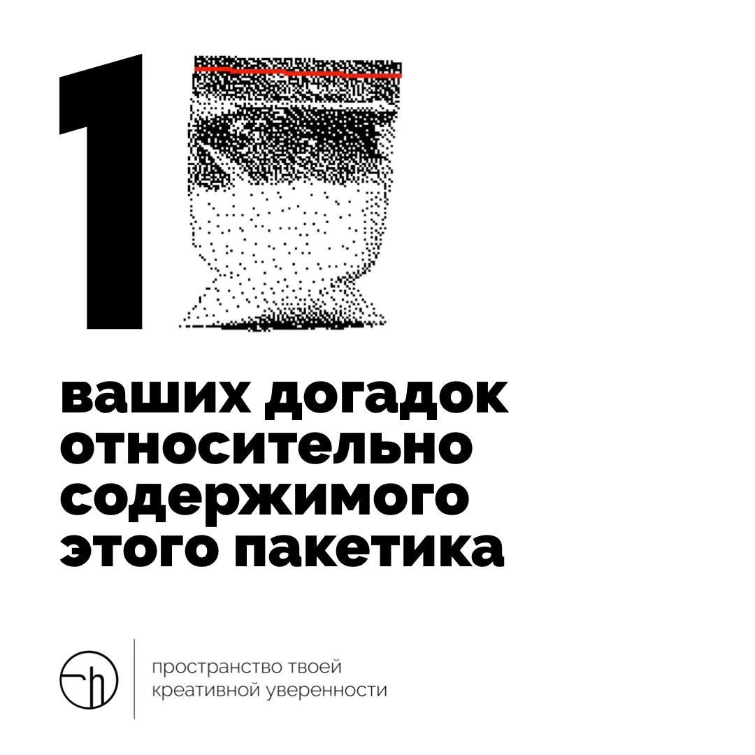 Вы пришли с прогулки и случайно нашли у себя в рюкзаке/сумке зип-пакет. Внутри что-то белое. Напишите десять своих догадок и первых мыслей об этом.
#10идейвдень by @creativehappens | Сетка — новая социальная сеть от hh.ru