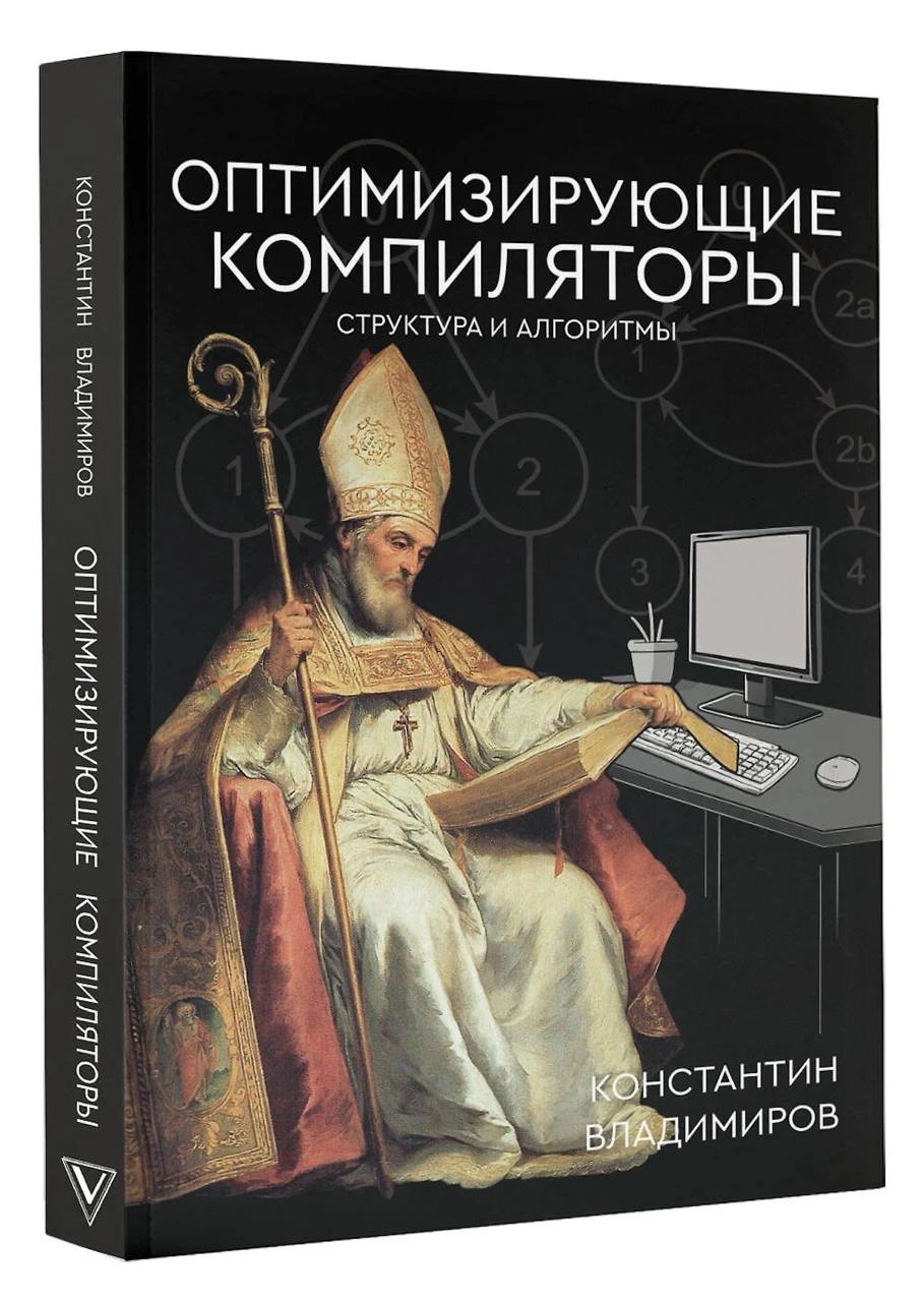 Оптимизирующие компиляторы. Структура и алгоритмы.
Не так давно вышла книга, которую я с большим удовольствием подарил своему другу | Сетка — новая социальная сеть от hh.ru