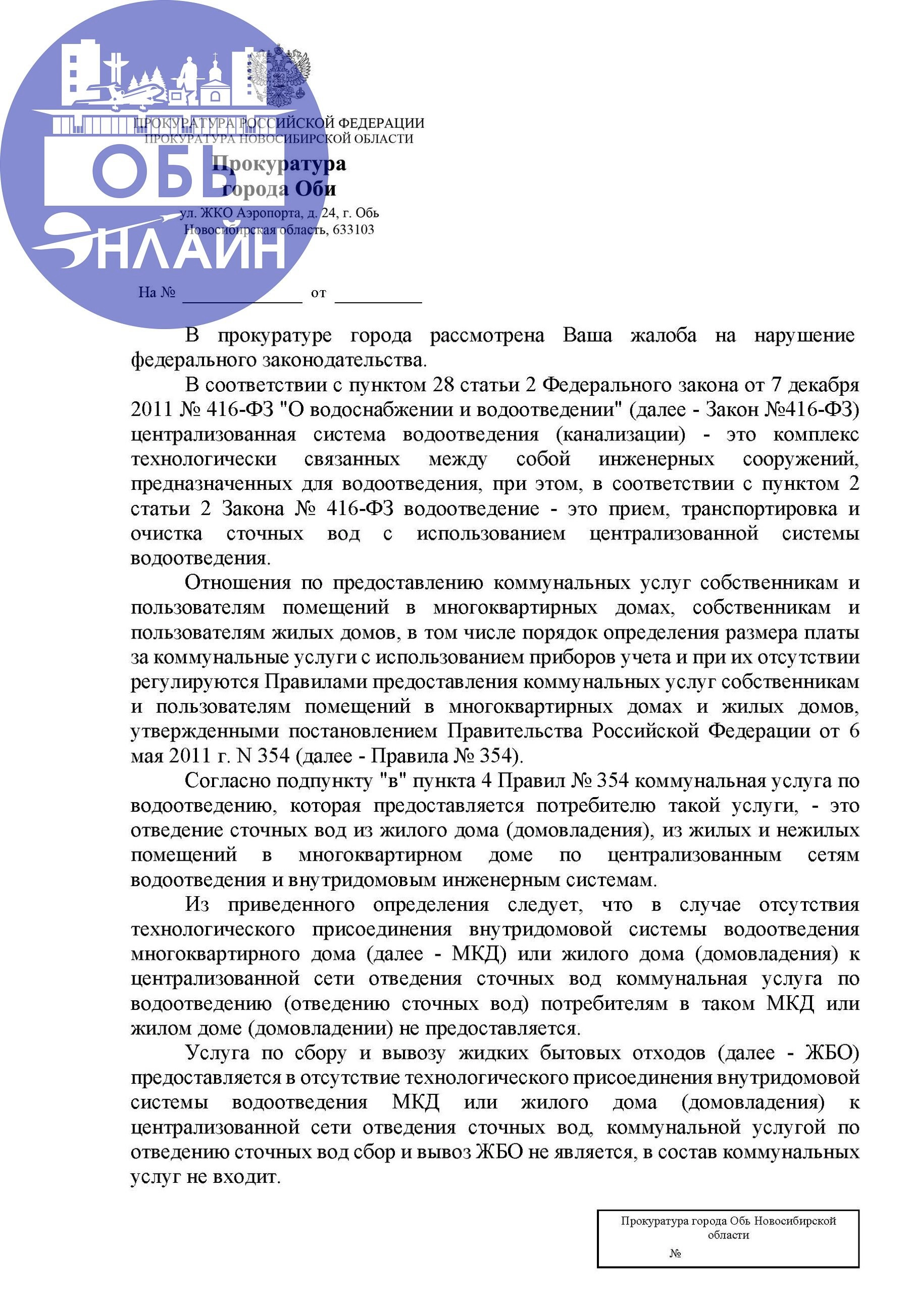 ↗ Прокурор пишет, что в соответствии с 
пунктом 2 статьи 2 Закона № 416-ФЗ водоотведение 
- это прием, транспортировка и очистка сточных 
вод с использованием централизованной системы 
водоотведения -... | Сетка — новая социальная сеть от hh.ru