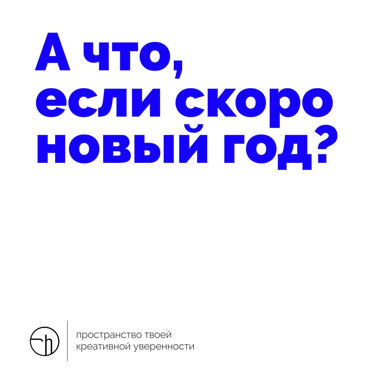 Ну а вдруг? Какие тогда у вас идеи?
#10идейвдень by @creativehappens | Сетка — новая социальная сеть от hh.ru
