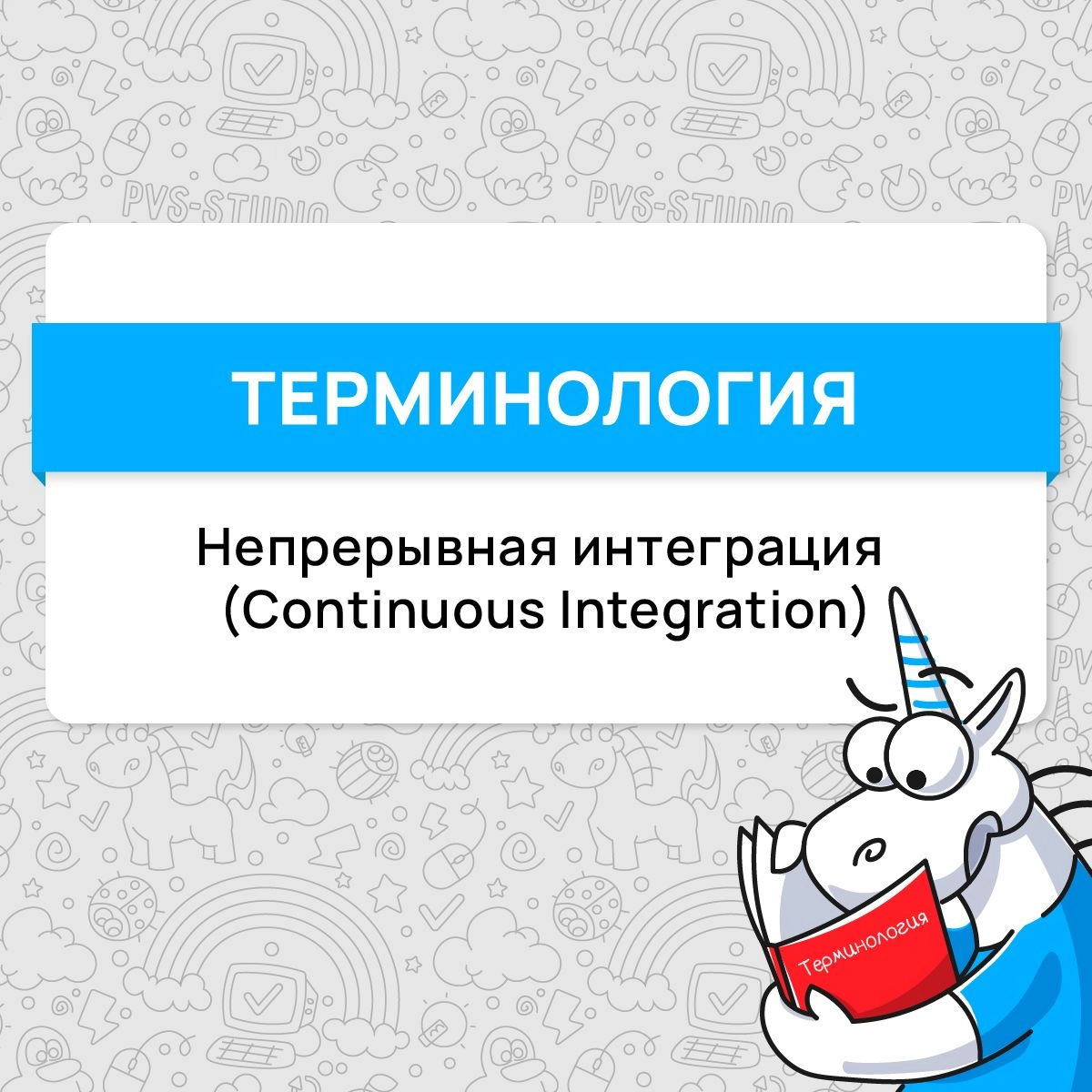 А вот и новый термин! В этот раз рассматриваем термин из DevOps – непрерывную интеграцию или Continuous Integration | Сетка — новая социальная сеть от hh.ru