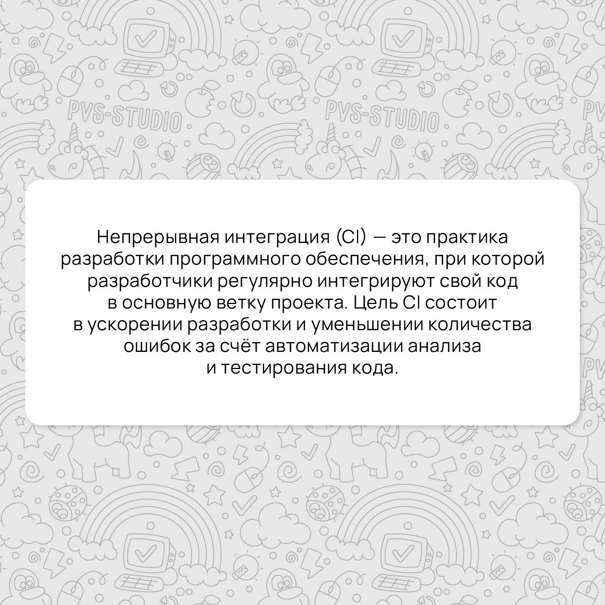 А вот и новый термин! В этот раз рассматриваем термин из DevOps – непрерывную интеграцию или Continuous Integration | Сетка — новая социальная сеть от hh.ru