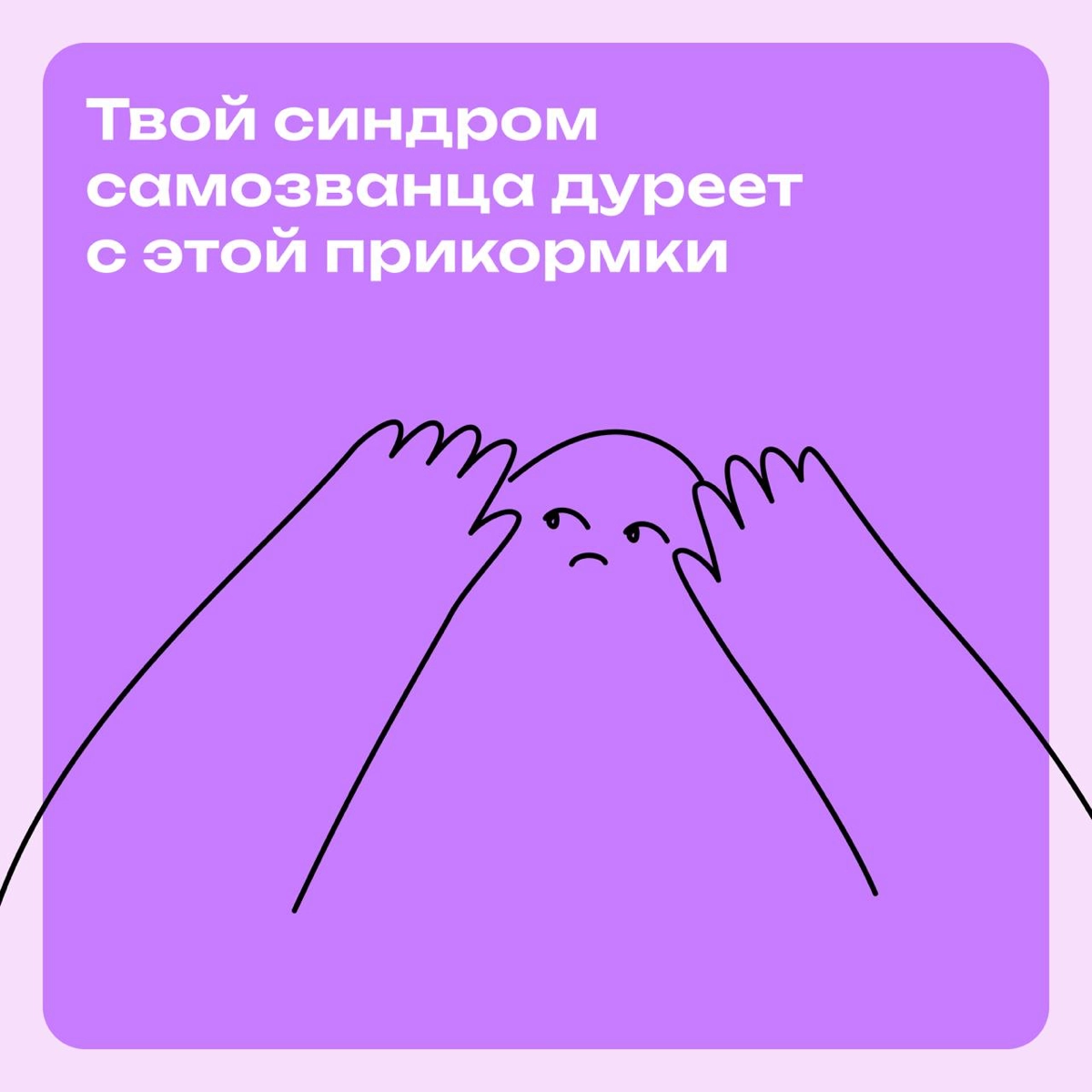 Твой синдром самозванца дуреет с этой прикормки 🤪 | Сетка — новая социальная сеть от hh.ru