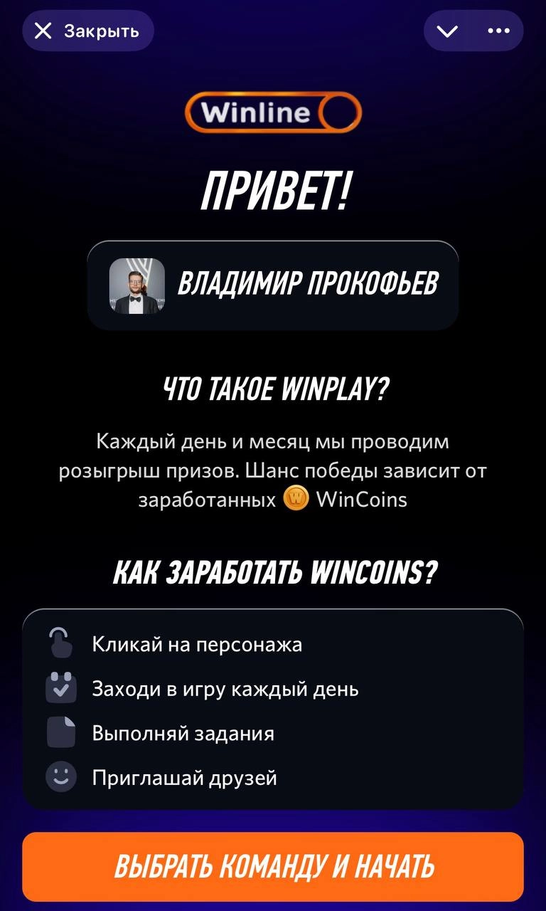 🍷 Winline запустил тапалку в Телеграм! 
В ноябре БК с партнером CQ тестировали механики | Сетка — новая социальная сеть от hh.ru