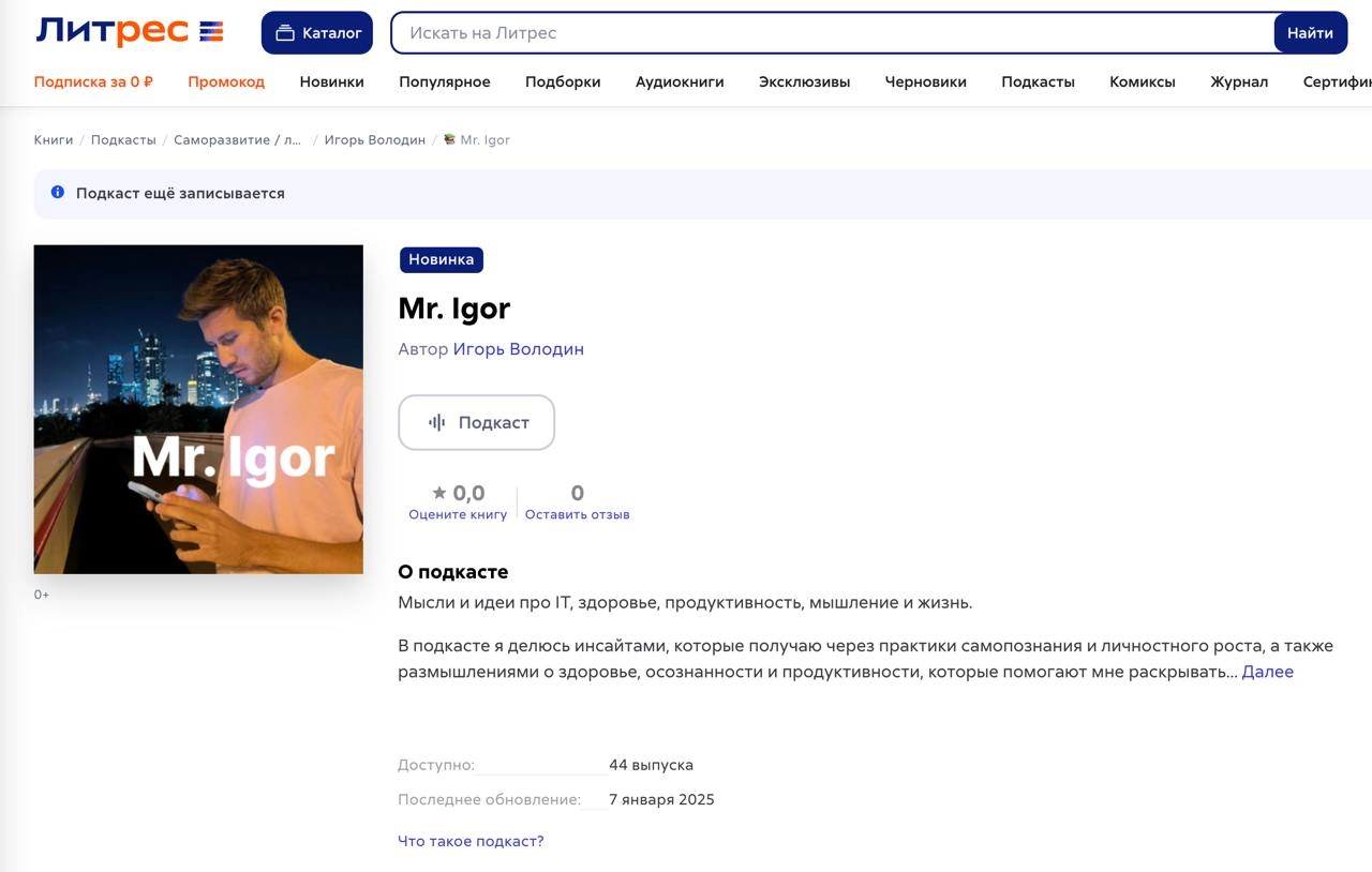 Теперь меня можно слушать и на ЛитРес!
Тот случай, когда не уточнил в целях, какую именно книгу хочу создать и опубликовать. Получилось пока не в формате текста, а в формате подкаста | Сетка — новая социальная сеть от hh.ru