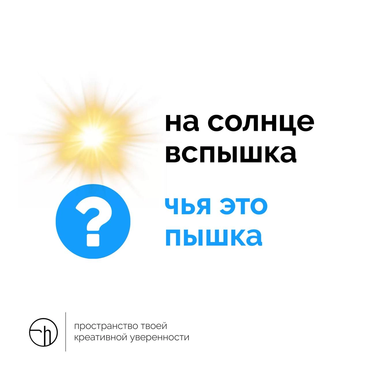 За день до начала того, о чём мы все так мечтали. Если на солнце снова вспышка, то чья же это пышка?
10идейвдень by @creativehappens | Сетка — новая социальная сеть от hh.ru