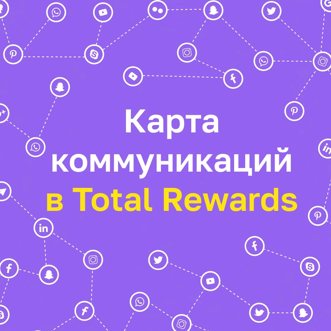 🗣Карта коммуникаций Total Rewards 
Total Rewards — это больше, чем просто зарплата и льготы | Сетка — новая социальная сеть от hh.ru