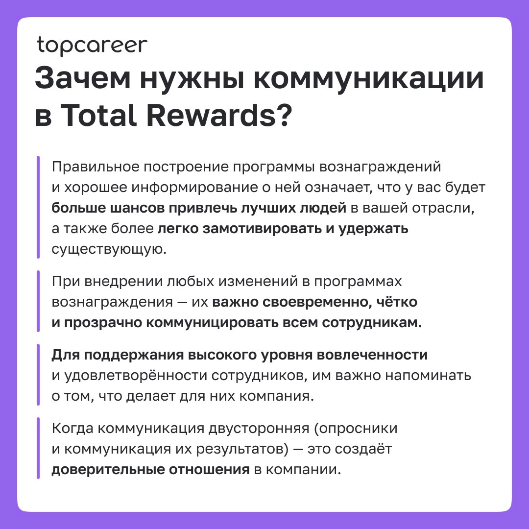 🗣Карта коммуникаций Total Rewards 
Total Rewards — это больше, чем просто зарплата и льготы | Сетка — новая социальная сеть от hh.ru