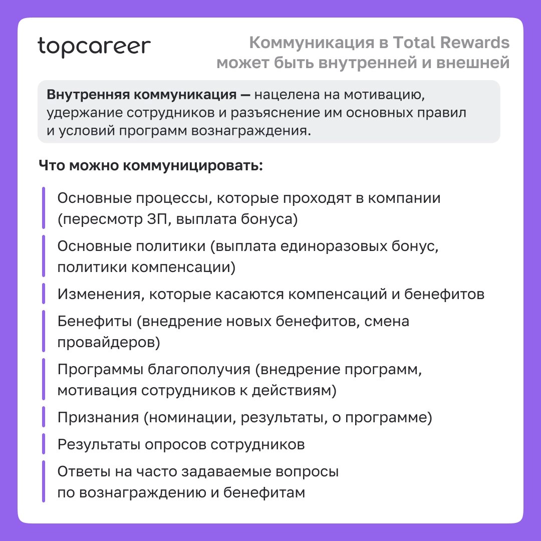 🗣Карта коммуникаций Total Rewards 
Total Rewards — это больше, чем просто зарплата и льготы | Сетка — новая социальная сеть от hh.ru