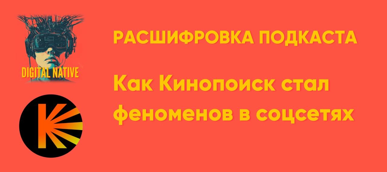 Расшифровка подкаста: Как Кинопоиск стал феноменом в соцсетях: кино, любовь и спецпроекты
Когда я перезапускал подкаст DNative в сезон «про классные SMM-проекты», я сразу задумался о текстовых расшифр... | Сетка — новая социальная сеть от hh.ru