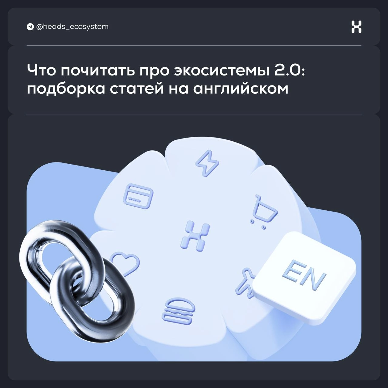 Что почитать про экосистемы 2 | Сетка — новая социальная сеть от hh.ru