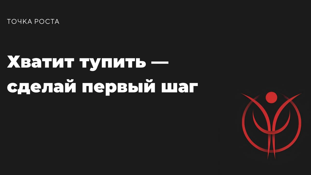 Ты снова сидишь, уткнувшись в телефон, думаешь: “Ну, начну через час… завтра… или в понедельник.” Эй, стоп! У тебя есть одна жизнь, и она уже идёт | Сетка — новая социальная сеть от hh.ru